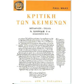 ΚΡΙΤΙΚΗ ΤΩΝ ΚΕΙΜΕΝΩΝ 2Η ΕΚΔΟΣΗ