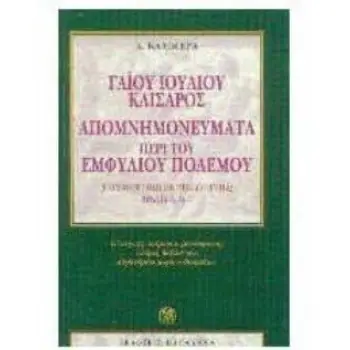 ΑΠΟΜΝΗΜΟΝΕΥΜΑΤΑ ΠΕΡΙ ΤΟΥ ΕΜΦΥΛΙΟΥ ΠΟΛΕΜΟΥ ΒΙΒΛΙΑ Α, Β, Γ