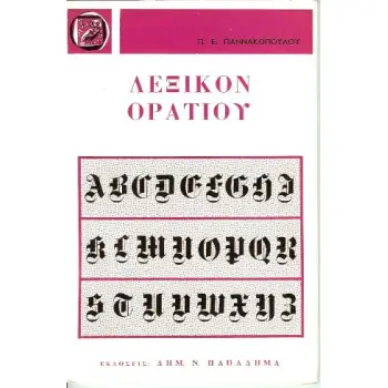 ΠΛΗΡΕΣ ΛΕΞΙΚΟΝ ΤΩΝ ΩΔΩΝ, ΤΩΝ ΕΠΩΔΩΝ ΚΑΙ ΤΟΥ CARMEN SAECULARE