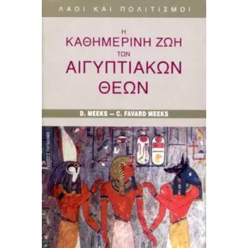 Η ΚΑΘΗΜΕΡΙΝΗ ΖΩΗ ΤΩΝ ΑΙΓΥΠΤΙΑΚΩΝ ΘΕΩΝ ΛΑΟΙ ΚΑΙ ΠΟΛΙΤΙΣΜΟΙ