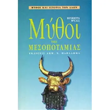 ΜΥΘΟΙ ΤΗΣ ΜΕΣΟΠΟΤΑΜΙΑΣ ΜΥΘΟΙ ΚΑΙ ΙΣΤΟΡΙΑ ΤΩΝ ΛΑΩΝ