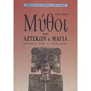 ΜΥΘΟΙ ΤΩΝ ΑΖΤΕΚΩΝ ΚΑΙ ΤΩΝ ΜΑΓΙΑ