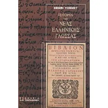 ΙΣΤΟΡΙΑ ΤΗΣ ΝΕΑΣ ΕΛΛΗΝΙΚΗΣ ΓΛΩΣΣΑΣ Η ΔΙΑΜΟΡΦΩΣΗ ΤΗΣ