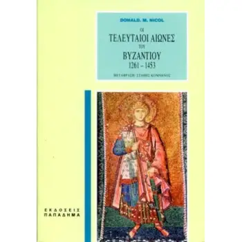 ΟΙ ΤΕΛΕΥΤΑΙΟΙ ΑΙΩΝΕΣ ΤΟΥ ΒΥΖΑΝΤΙΟΥ 1261-1453 3Η ΕΚΔΟΣΗ
