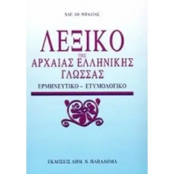 ΛΕΞΙΚΟ ΤΗΣ ΑΡΧΑΙΑΣ ΕΛΛΗΝΙΚΗΣ ΓΛΩΣΣΑΣ ΕΡΜΗΝΕΥΤΙΚΟ, ΕΤΥΜΟΛΟΓΙΚΟ