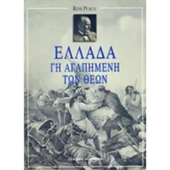 ΕΛΛΑΔΑ ΓΗ ΑΓΑΠΗΜΕΝΗ ΤΩΝ ΘΕΩΝ