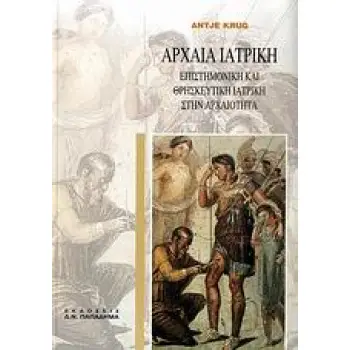 ΑΡΧΑΙΑ ΙΑΤΡΙΚΗ ΕΠΙΣΤΗΜΟΝΙΚΗ ΚΑΙ ΘΡΗΣΚΕΥΤΙΚΗ ΙΑΤΡΙΚΗ ΣΤΗΝ ΑΡΧΑΙΟΤΗΤΑ: ΜΕ 96 ΕΙΚΟΝΕΣ 3Η ΕΚΔΟΣΗ