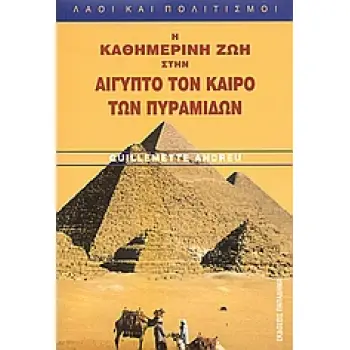 Η ΚΑΘΗΜΕΡΙΝΗ ΖΩΗ ΣΤΗΝ ΑΙΓΥΠΤΟ ΤΟΝ ΚΑΙΡΟ ΤΩΝ ΠΥΡΑΜΙΔΩΝ 3Η ΧΙΛΙΕΤΙΑ Π.Χ. ΛΑΟΙ ΚΑΙ ΠΟΛΙΤΙΣΜΟΙ