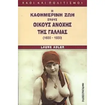 Η ΚΑΘΗΜΕΡΙΝΗ ΖΩΗ ΣΤΟΥΣ ΟΙΚΟΥΣ ΑΝΟΧΗΣ ΤΗΣ ΓΑΛΛΙΑΣ 1830-1930