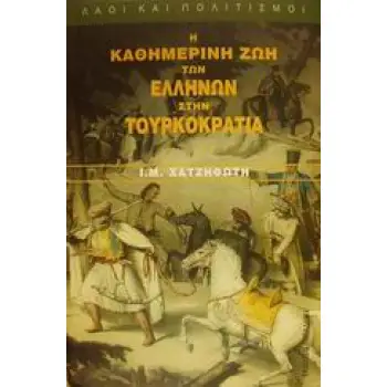 Η ΚΑΘΗΜΕΡΙΝΗ ΖΩΗ ΤΩΝ ΕΛΛΗΝΩΝ ΣΤΗΝ ΤΟΥΡΚΟΚΡΑΤΙΑ