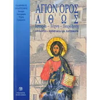 ΑΓΙΟΝ ΟΡΟΣ ΑΘΩΣ ΙΣΤΟΡΙΑ, ΤΕΧΝΗ, ΠΑΡΑΔΟΣΗ