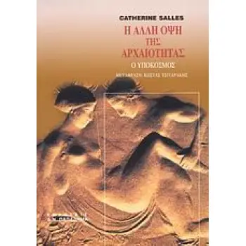 Η ΑΛΛΗ ΟΨΗ ΤΗΣ ΑΡΧΑΙΟΤΗΤΑΣ Ο ΥΠΟΚΟΣΜΟΣ