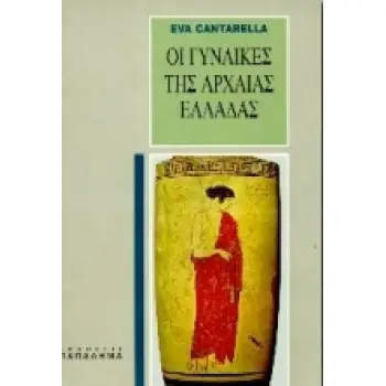 ΟΙ ΓΥΝΑΙΚΕΣ ΤΗΣ ΑΡΧΑΙΑΣ ΕΛΛΑΔΑΣ