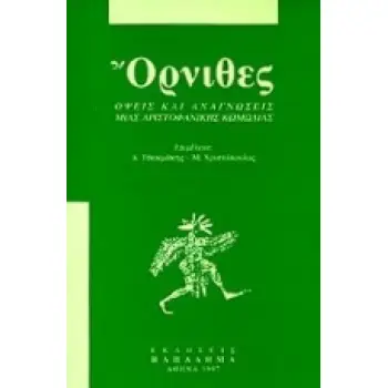 ΟΡΝΙΘΕΣ ΟΨΕΙΣ ΚΑΙ ΑΝΑΓΝΩΣΕΙΣ ΜΙΑΣ ΑΡΙΣΤΟΦΑΝΙΚΗΣ ΚΩΜΩΔΙΑΣ: ΠΡΑΚΤΙΚΑ ΣΥΜΠΟΣΙΟΥ, ΛΕΥΚΩΣΙΑ, ΟΚΤΩΒΡΙΟΣ 1994