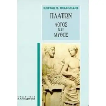 ΠΛΑΤΩΝ, ΛΟΓΟΣ ΚΑΙ ΜΥΘΟΣ ΕΙΣΑΓΩΓΗ ΣΤΗΝ ΠΛΑΤΩΝΙΚΗ ΦΙΛΟΣΟΦΙΑ