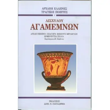ΑΓΑΜΕΜΝΩΝ ΑΡΧΑΙΟΙ ΕΛΛΗΝΕΣ ΤΡΑΓΙΚΟΙ ΠΟΙΗΤΕΣ