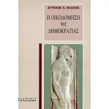 Η ΟΙΚΟΔΟΜΗΣΗ ΤΗΣ ΔΗΜΟΚΡΑΤΙΑΣ
