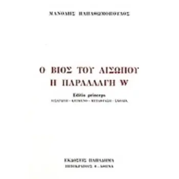 Ο ΒΙΟΣ ΤΟΥ ΑΙΣΩΠΟΥ. Η ΠΑΡΑΛΛΑΓΗ W EDITIO PRINCEPS