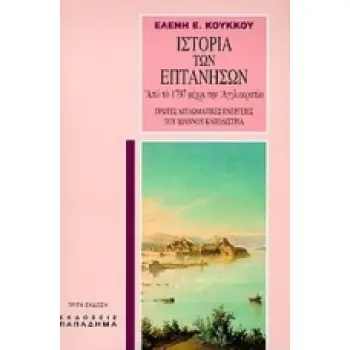 ΙΣΤΟΡΙΑ ΤΩΝ ΕΠΤΑΝΗΣΩΝ ΑΠΟ ΤΟ 1797 ΜΕΧΡΙ ΤΗΝ ΑΓΓΛΟΚΡΑΤΙΑ ΠΡΩΤΕΣ ΔΙΠΛΩΜΑΤΙΚΕΣ ΕΝΕΡΓΕΙΕΣ ΤΟΥ ΙΩΑΝΝΟΥ Α. ΚΑΠΟΔΙΣΤΡΙΑ 3Η ΕΚΔΟΣΗ