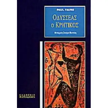 ΟΔΥΣΣΕΑΣ Ο ΚΡΗΤΙΚΟΣ 13ΟΣ ΑΙΩΝΑΣ Π.Χ.