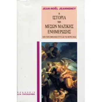 Η ΙΣΤΟΡΙΑ ΤΩΝ ΜΕΣΩΝ ΜΑΖΙΚΗΣ ΕΝΗΜΕΡΩΣΗΣ