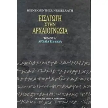 ΕΙΣΑΓΩΓΗ ΣΤΗΝ ΑΡΧΑΙΟΓΝΩΣΙΑ: ΑΡΧΑΙΑ ΕΛΛΑΔΑ ( ΠΡΩΤΟΣ ΤΟΜΟΣ ) ΕΙΣΑΓΩΓΗ ΣΤΗΝ ΑΡΧΑΙΟΓΝΩΣΙΑ 2Η ΕΚΔΟΣΗ