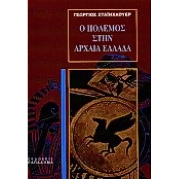 Ο ΠΟΛΕΜΟΣ ΣΤΗΝ ΑΡΧΑΙΑ ΕΛΛΑΔΑ
