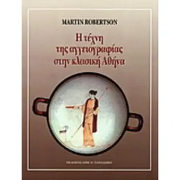 Η ΤΕΧΝΗ ΤΗΣ ΑΓΓΕΙΟΓΡΑΦΙΑΣ ΣΤΗΝ ΚΛΑΣΙΚΗ ΑΘΗΝΑ ΜΕ 300 ΕΙΚΟΝΕΣ