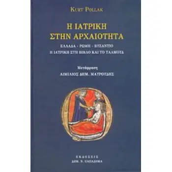 Η ΙΑΤΡΙΚΗ ΣΤΗΝ ΑΡΧΑΙΟΤΗΤΑ ΕΛΛΑΔΑ, ΡΩΜΗ, ΒΥΖΑΝΤΙΟ: Η ΙΑΤΡΙΚΗ ΣΤΗ ΒΙΒΛΟ ΚΑΙ ΤΟ ΤΑΛΜΟΥΔ