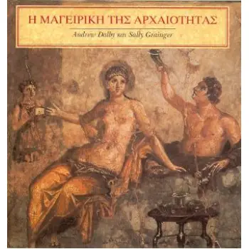 Η ΜΑΓΕΙΡΙΚΗ ΤΗΣ ΑΡΧΑΙΟΤΗΤΑΣ