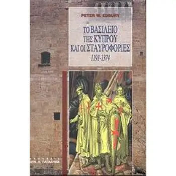 ΤΟ ΒΑΣΙΛΕΙΟ ΤΗΣ ΚΥΠΡΟΥ ΚΑΙ ΟΙ ΣΤΑΥΡΟΦΟΡΙΕΣ 1191-1374