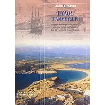 ΠΥΛΟΣ Η ΑΜΜΟΥΔΕΡΗ ΙΣΤΟΡΙΚΟ ΚΑΙ ΑΡΧΑΙΟΛΟΓΙΚΟ ΤΑΞΙΔΙ ΑΠΟ ΤΗΝ ΕΠΟΧΗ ΤΟΥ ΝΕΣΤΟΡΑ ΕΩΣ ΤΗ ΝΑΥΜΑΧΙΑ ΤΟΥ ΝΑΒΑΡΙΝΟΥ