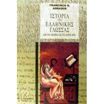ΙΣΤΟΡΙΑ ΤΗΣ ΕΛΛΗΝΙΚΗΣ ΓΛΩΣΣΑΣ ΑΠΟ ΤΙΣ ΑΠΑΡΧΕΣ ΩΣ ΤΙΣ ΜΕΡΕΣ ΜΑΣ