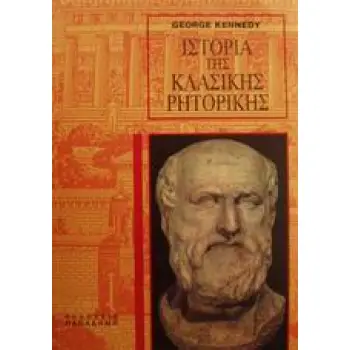 ΙΣΤΟΡΙΑ ΤΗΣ ΚΛΑΣΙΚΗΣ ΡΗΤΟΡΙΚΗΣ ΑΡΧΑΙΑΣ ΕΛΛΗΝΙΚΗΣ ΚΑΙ ΡΩΜΑΙΚΗΣ 5Η ΕΚΔΟΣΗ