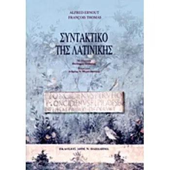 ΣΥΝΤΑΚΤΙΚΟ ΤΗΣ ΛΑΤΙΝΙΚΗΣ