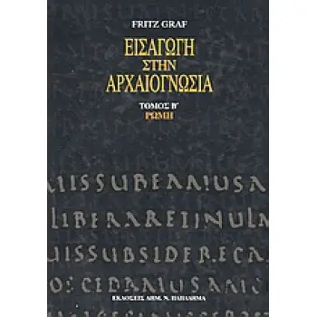 ΕΙΣΑΓΩΓΗ ΣΤΗΝ ΑΡΧΑΙΟΓΝΩΣΙΑ: ΡΩΜΗ 2Η ΕΚΔΟΣΗ