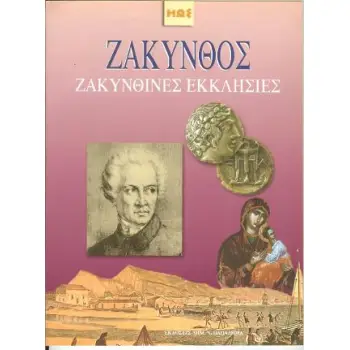 ΖΑΚΥΝΘΟΣ ΖΑΚΥΝΘΙΝΕΣ ΕΚΚΛΗΣΙΕΣ: ΕΙΔΙΚΟΝ ΑΦΙΕΡΩΜΑ ΤΗΣ ΕΠΙΘΕΩΡΗΣΕΩΣ ΗΩΣ 2Η ΕΚΔΟΣΗ