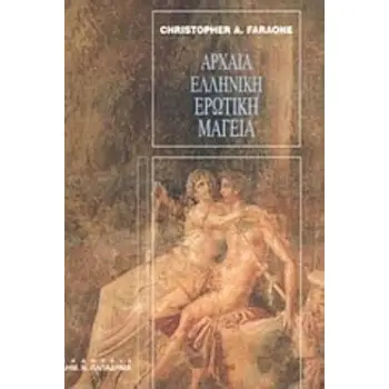 ΑΡΧΑΙΑ ΕΛΛΗΝΙΚΗ ΕΡΩΤΙΚΗ ΜΑΓΕΙΑ
