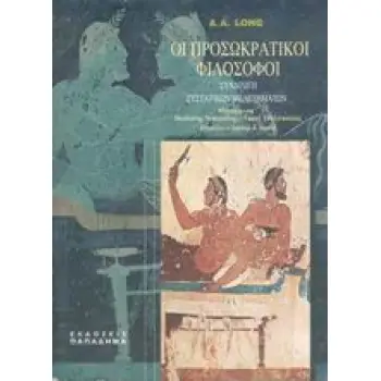 ΟΙ ΠΡΟΣΩΚΡΑΤΙΚΟΙ ΦΙΛΟΣΟΦΟΙ ΣΥΝΑΓΩΓΗ ΣΥΣΤΑΤΙΚΩΝ ΜΕΛΕΤΗΜΑΤΩΝ