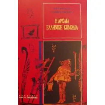 Η ΑΡΧΑΙΑ ΕΛΛΗΝΙΚΗ ΚΩΜΩΔΙΑ