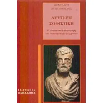 ΔΕΥΤΕΡΗ ΣΟΦΙΣΤΙΚΗ Η ΠΝΕΥΜΑΤΙΚΗ ΠΑΡΑΓΩΓΗ ΤΩΝ ΑΥΤΟΚΡΑΤΟΡΙΚΩΝ ΧΡΟΝΩΝ