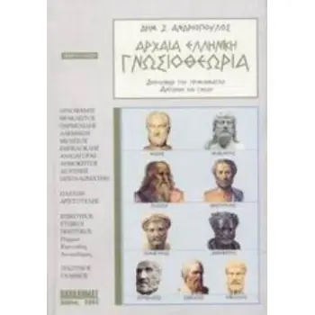 ΑΡΧΑΙΑ ΕΛΛΗΝΙΚΗ ΓΝΩΣΙΟΘΕΩΡΙΑ ΣΥΜΒΟΛΗ ΣΤΗ ΔΙΕΡΕΥΝΗΣΗ ΤΟΥ ΠΡΟΒΛΗΜΑΤΟΣ: ΑΝΤΙΛΗΨΗ ΚΑΙ ΓΝΩΣΗ 5Η ΕΚΔΟΣΗ