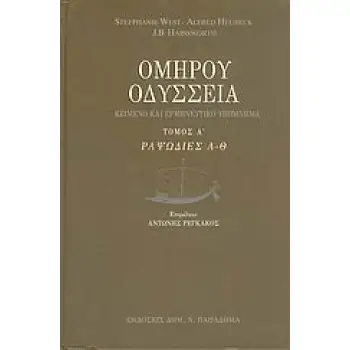 ΟΔΥΣΣΕΙΑ ΡΑΨΩΔΙΕΣ Α-Θ: ΚΕΙΜΕΝΟ ΚΑΙ ΕΡΜΗΝΕΥΤΙΚΟ ΥΠΟΜΝΗΜΑ