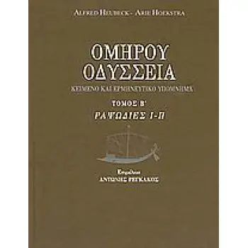 ΟΔΥΣΣΕΙΑ ΡΑΨΩΔΙΕΣ Ι-Π: ΚΕΙΜΕΝΟ ΚΑΙ ΕΡΜΗΝΕΥΤΙΚΟ ΥΠΟΜΝΗΜΑ