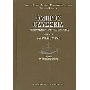 ΟΔΥΣΣΕΙΑ ΡΑΨΩΔΙΕΣ Ρ-Ω: ΚΕΙΜΕΝΟ ΚΑΙ ΕΡΜΗΝΕΥΤΙΚΟ ΥΠΟΜΝΗΜΑ