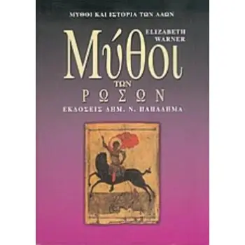 ΜΥΘΟΙ ΤΩΝ ΡΩΣΩΝ