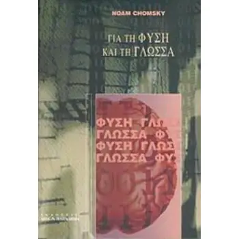 ΓΙΑ ΤΗ ΦΥΣΗ ΚΑΙ ΤΗ ΓΛΩΣΣΑ