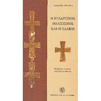 Ο ΒΥΖΑΝΤΙΝΟΣ ΠΟΛΙΤΙΣΜΟΣ ΚΑΙ ΟΙ ΣΛΑΒΟΙ
