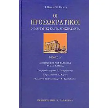 ΟΙ ΠΡΟΣΩΚΡΑΤΙΚΟΙ Α'ΤΟΜΟΣ ΟΙ ΜΑΡΤΥΡΙΕΣ ΚΑΙ ΤΑ ΑΠΟΣΠΑΣΜΑΤΑ 2Η ΕΚΔΟΣΗ