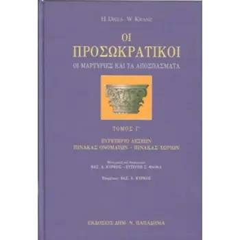 ΟΙ ΠΡΟΣΩΚΡΑΤΙΚΟΙ Γ'ΤΟΜΟΣ ΟΙ ΜΑΡΤΥΡΙΕΣ ΚΑΙ ΤΑ ΑΠΟΣΠΑΣΜΑΤΑ